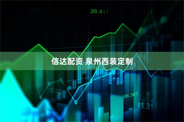 信达配资 泉州西装定制