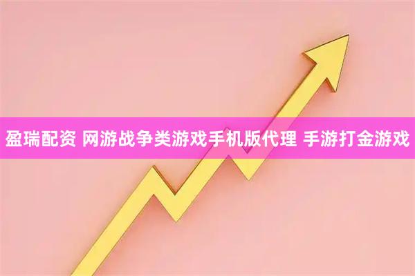 盈瑞配资 网游战争类游戏手机版代理 手游打金游戏