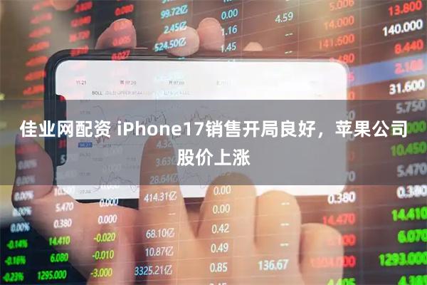 佳业网配资 iPhone17销售开局良好，苹果公司股价上涨