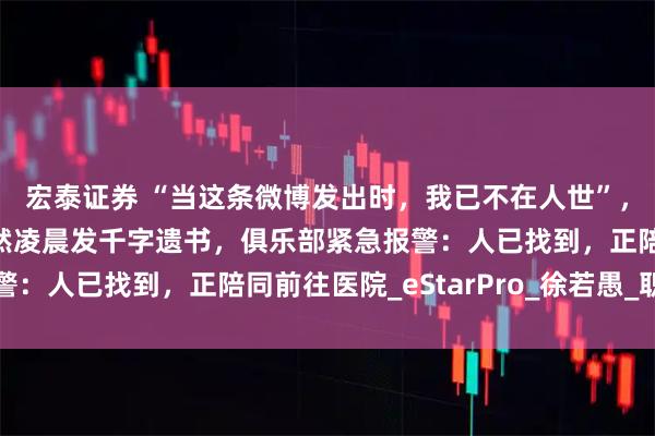 宏泰证券 “当这条微博发出时，我已不在人世”，王者荣耀电竞选手兮然凌晨发千字遗书，俱乐部紧急报警：人已找到，正陪同前往医院_eStarPro_徐若愚_职业